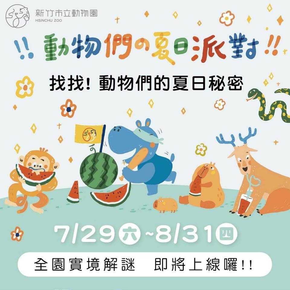 掃QR玩動物夏日派對 闖關拼湊秘密碎片換獎