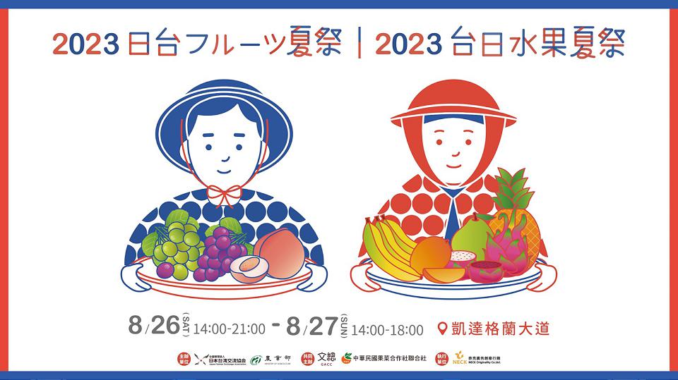 「台日水果夏祭」活動開跑 總統府周邊道路管制】