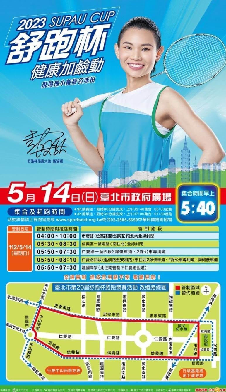 「台北市第二十屆舒跑杯路跑」週日登場 交通管制措施看過來