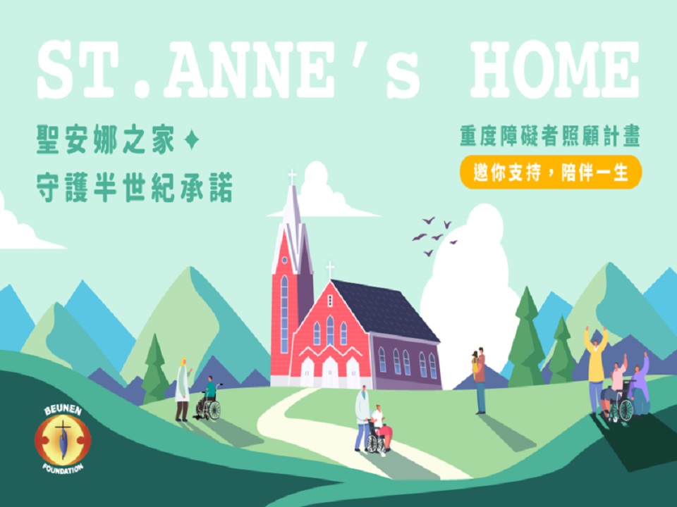 財團法人天主教白永恩神父福利基金會