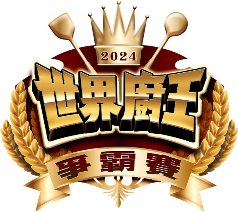 第6屆世界廚王臺北爭霸賽暨美食嘉年華 暌違八年再次回歸