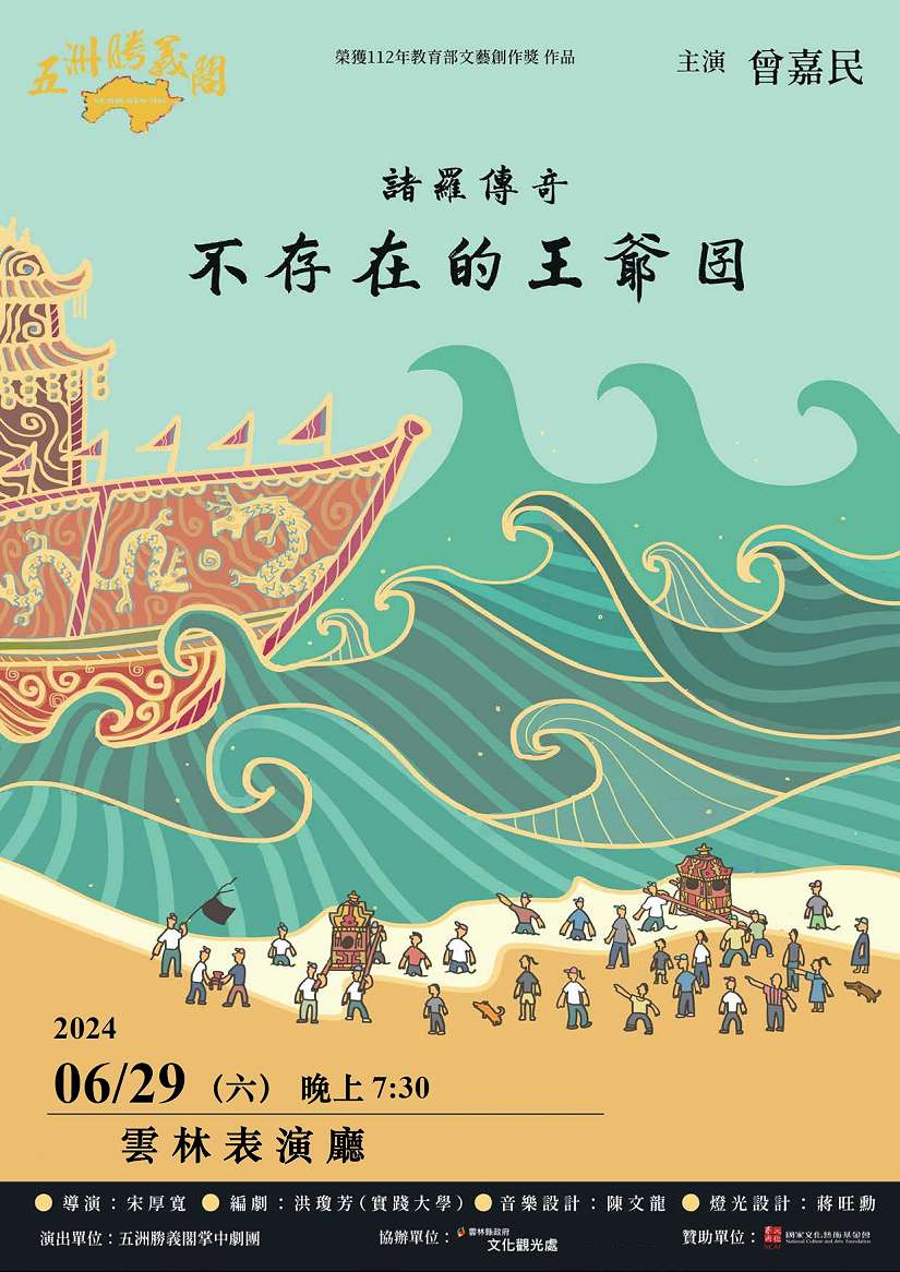 五洲勝義閣掌中劇團《諸羅傳奇~不存在的王爺囝》 6/29雲林表演廳演出