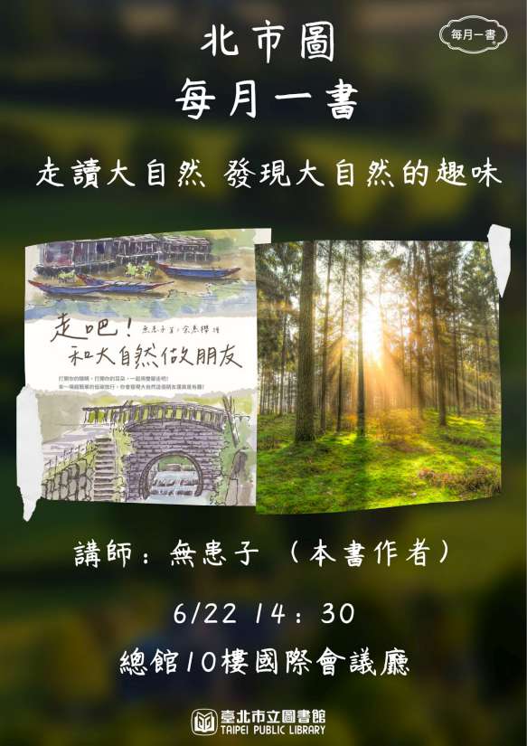 台北市立圖書館每月一書講座─無患子