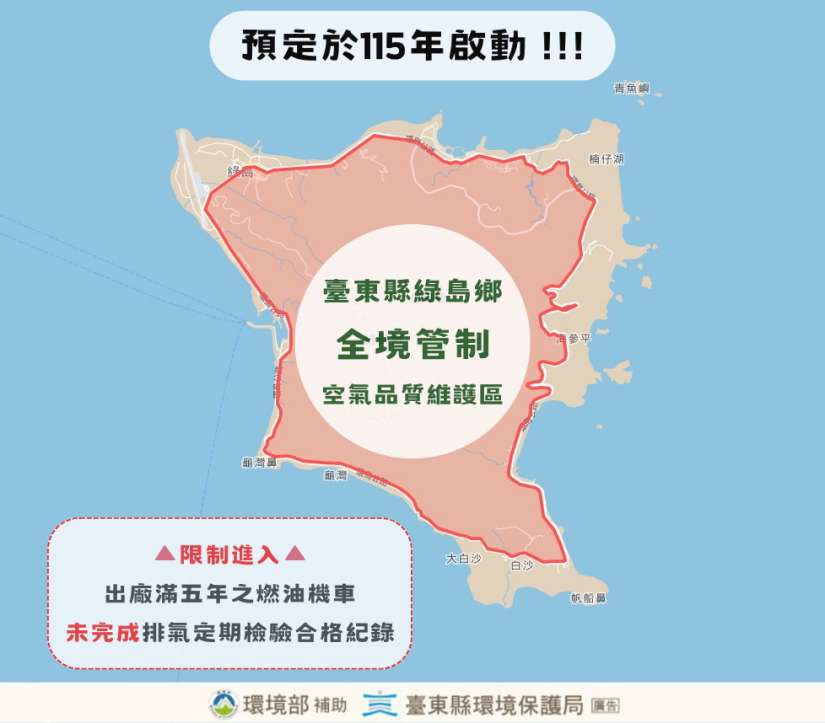 打造臺東淨零排放永續城市 推動綠島鄉空氣品質維護區 預計115年啟動