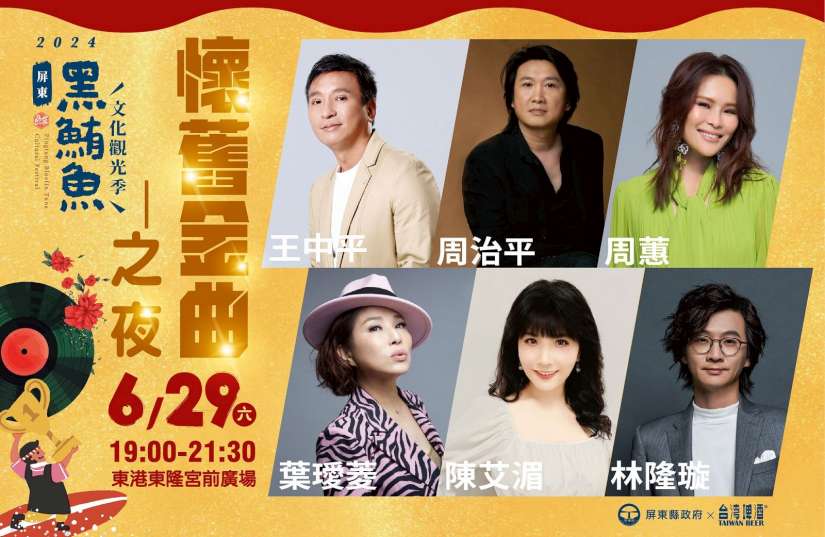 屏東黑鮪魚季6/29懷舊金曲之夜 首首經典好歌感受青春時的美好