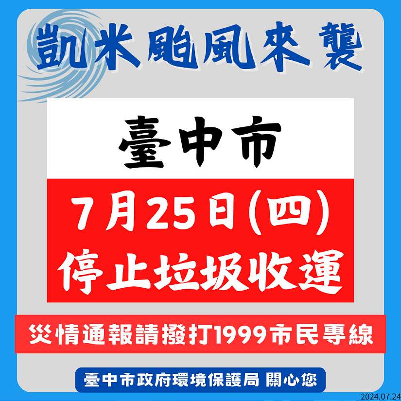 凱米颱風來襲 中市7/25停止垃圾收運