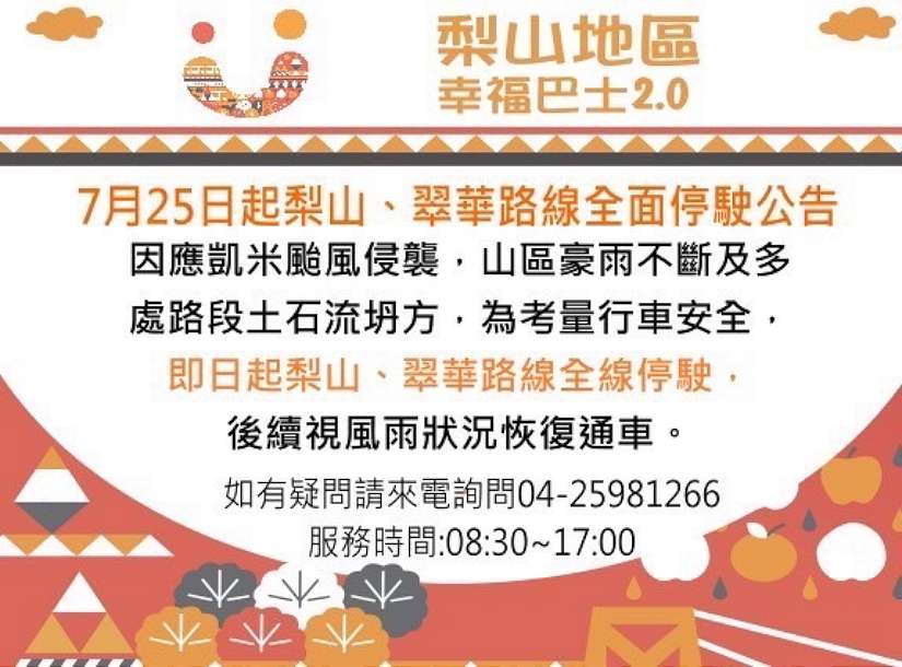 凱米颱風致梨山地區道路受損 幸福巴士即起暫停行駛