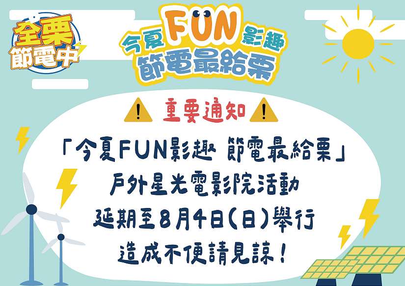 「今夏FUN影趣 節電最給栗」戶外電影院活動 因凱米颱風影響 延至8月4日舉行!