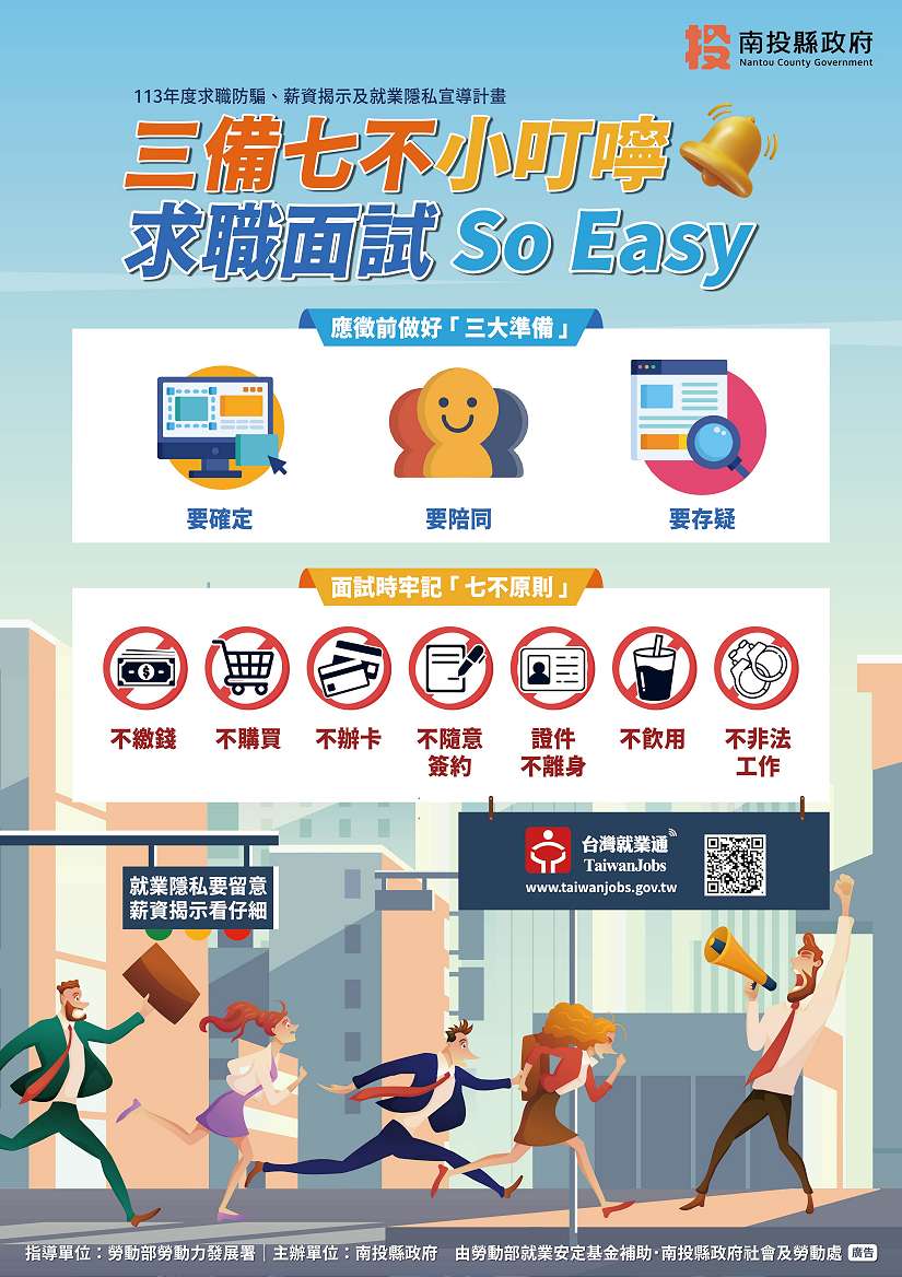 南投縣政府求職防騙小叮嚀~~「3備7不原則」