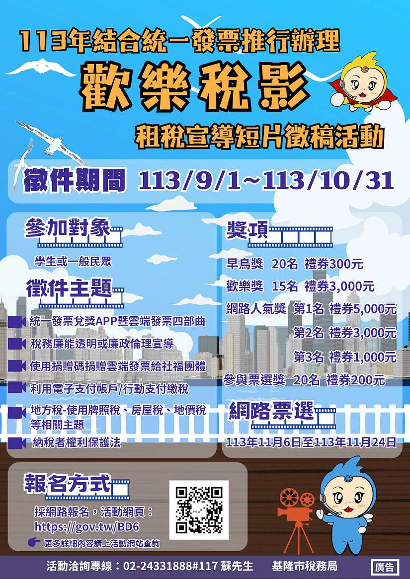 基隆「歡樂稅影」租稅短片徵稿,多項獎金等你來拿