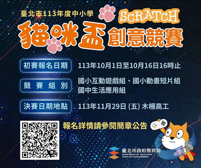 用程式和創意,展現環境保護意識,北市113年中小學生Scratch貓咪盃競賽10月1日開放報名!